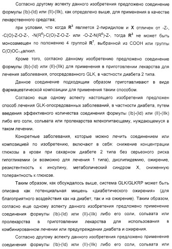 Соединения, воздействующие на глюкокиназу (патент 2329043)