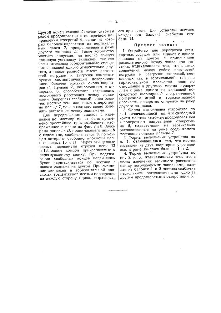 Устройство для перегрузки стандартных сосудов или ящиков с одного экипажа на другой (патент 45243)