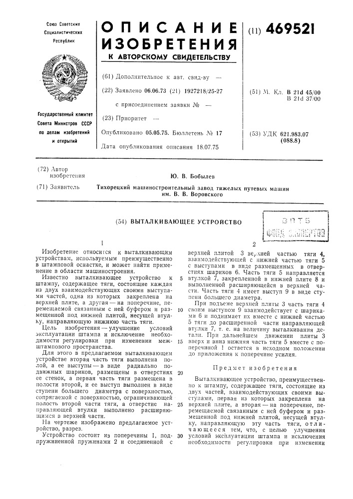 Выталкивающее устройство (патент 469521)