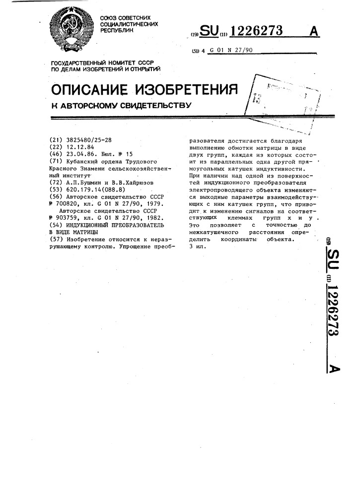 Индукционный преобразователь в виде матрицы (патент 1226273)
