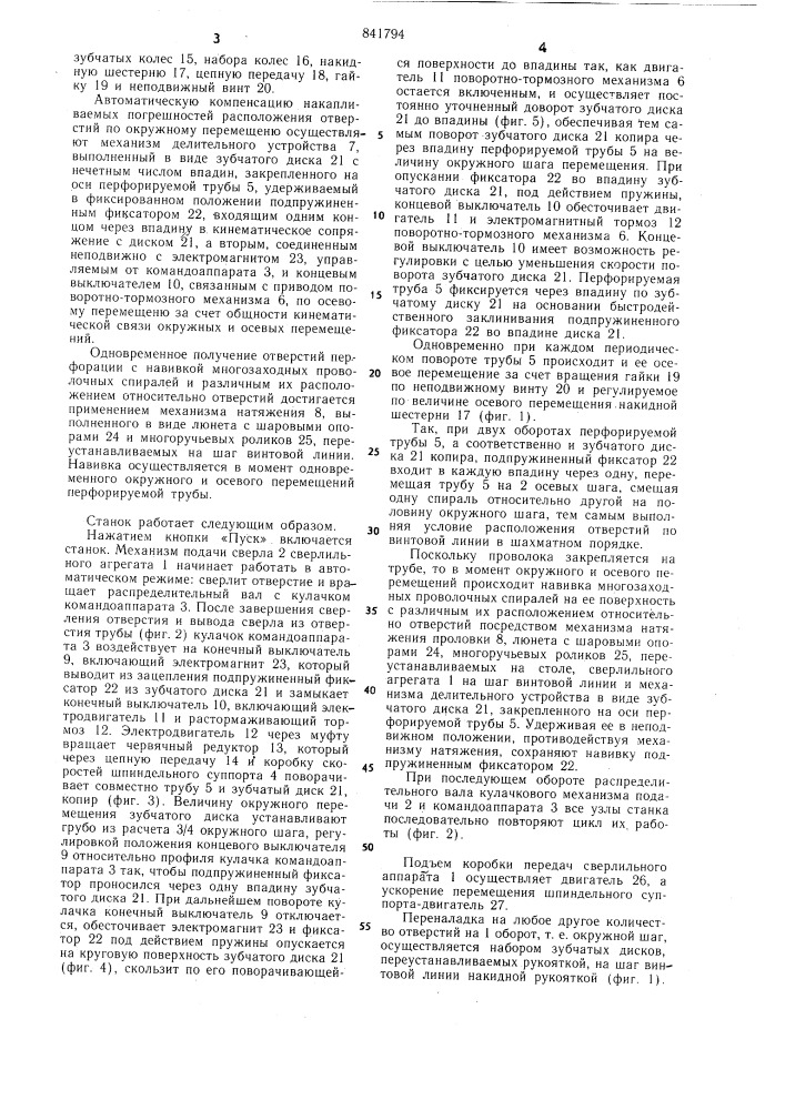 Станок для перфорации труб по вин-товой линии (патент 841794)