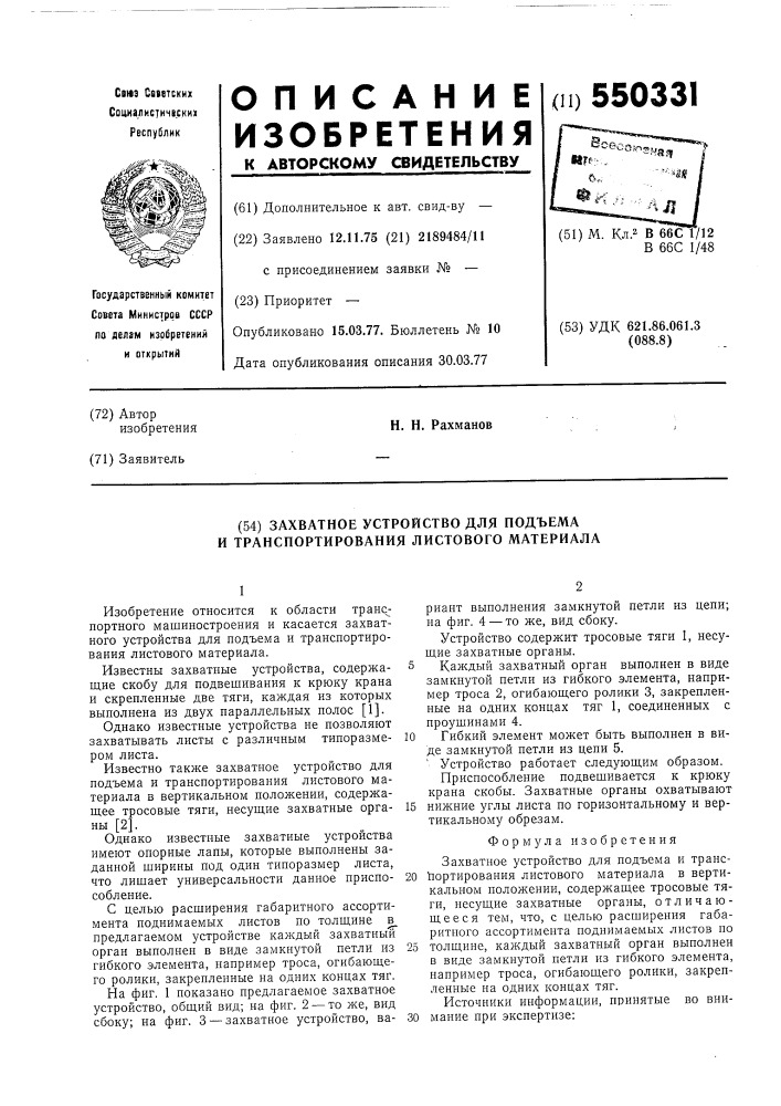 Захватное устройство для подъема и транспортирования листового материала (патент 550331)