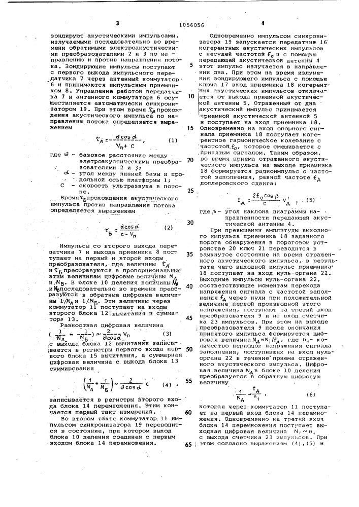 Ультразвуковой измеритель скорости подводных течений (патент 1056056)