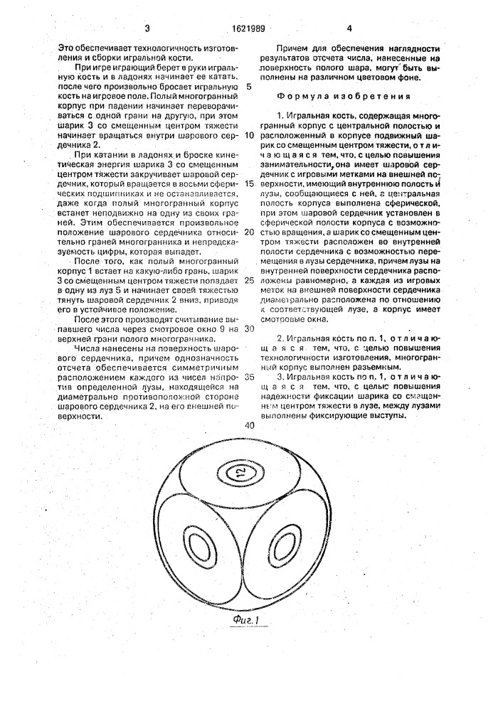 Игральная кость (патент 1621989)