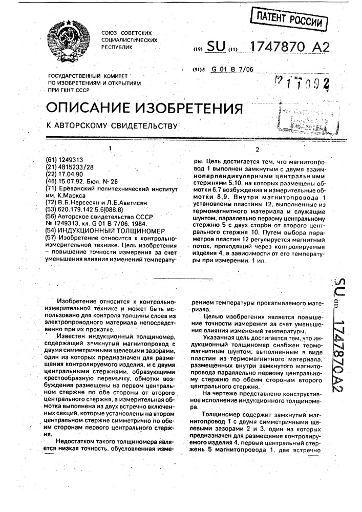 Индукционный толщиномер (патент 1747870)