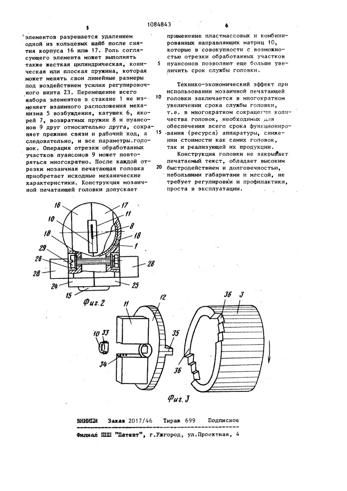 Мозаичная печатающая головка (патент 1084843)
