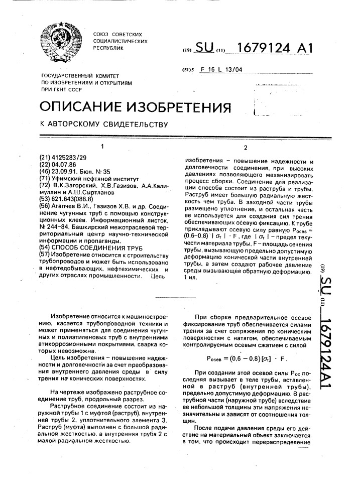 Способ соединения труб (патент 1679124)