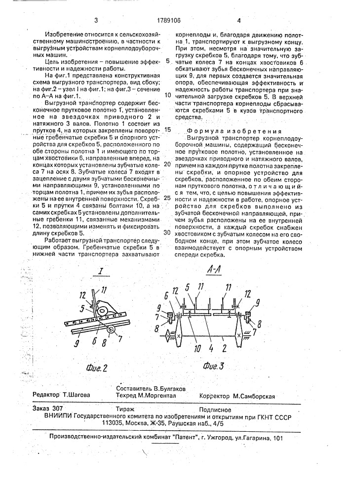 Выгрузной транспортер корнеплодоуборочной машины (патент 1789106)