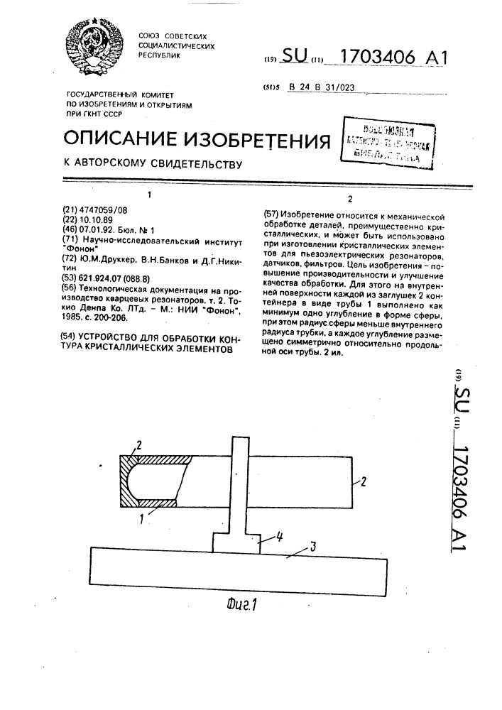 Устройство для обработки контура кристаллических элементов (патент 1703406)