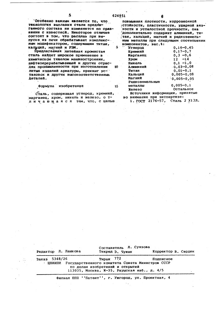 Сталь (патент 624951)