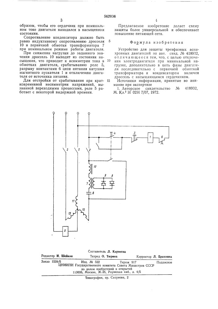 Устройство для защиты трехфазных двигателей (патент 562036)