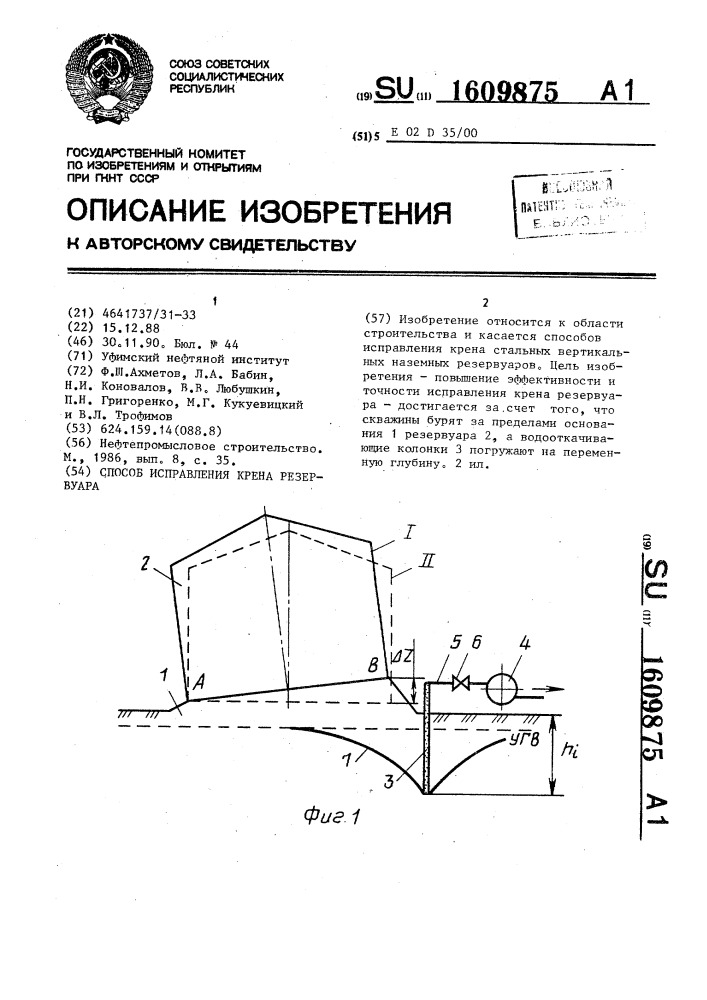 Способ исправления крена резервуара (патент 1609875)