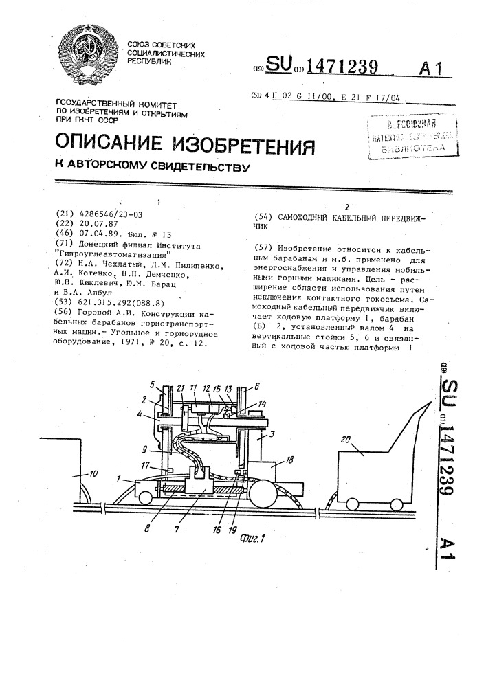 Самоходный кабельный передвижчик (патент 1471239)