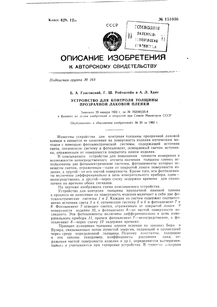 Устройство для контроля толщины прозрачной лаковой пленки (патент 151036)