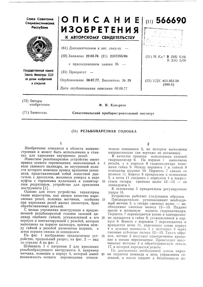 Резьбонарезная головка (патент 566690)