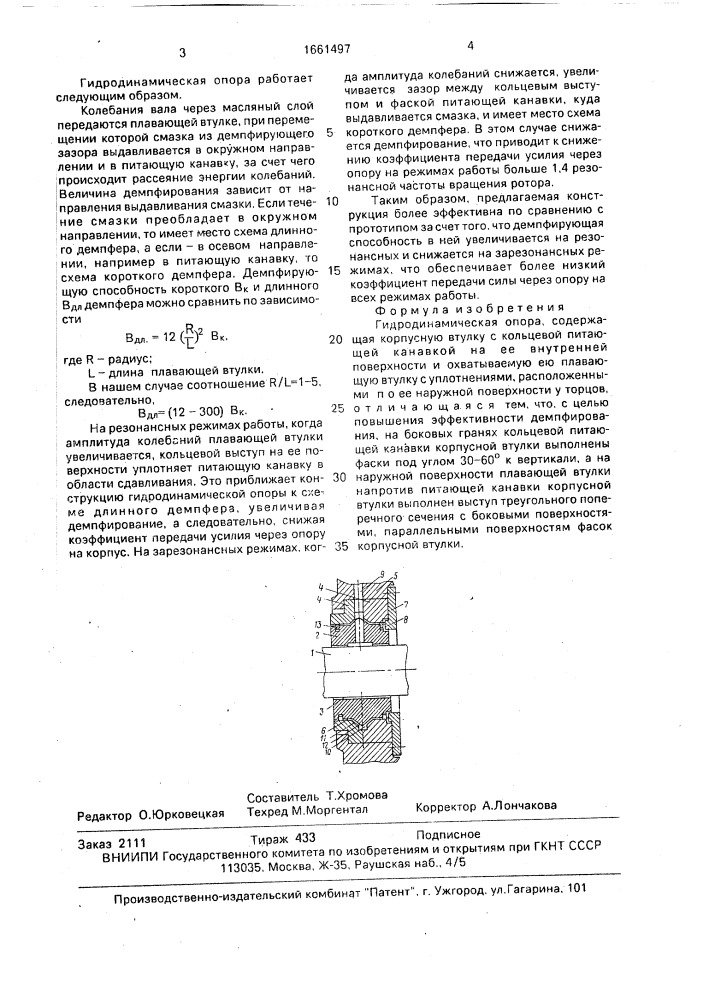 Гидродинамическая опора (патент 1661497)