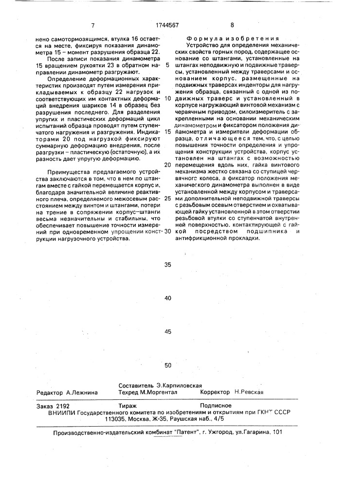 Устройство для определения механических свойств горных пород (патент 1744567)