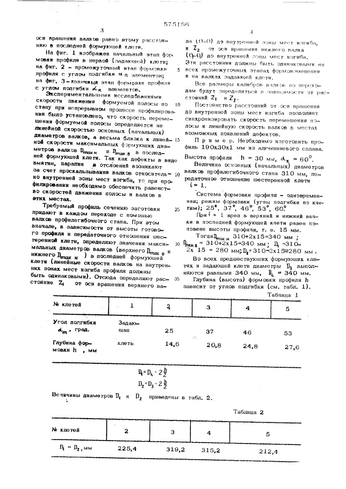 Способ изготовления гофрированных гнутых профилей (патент 575156)