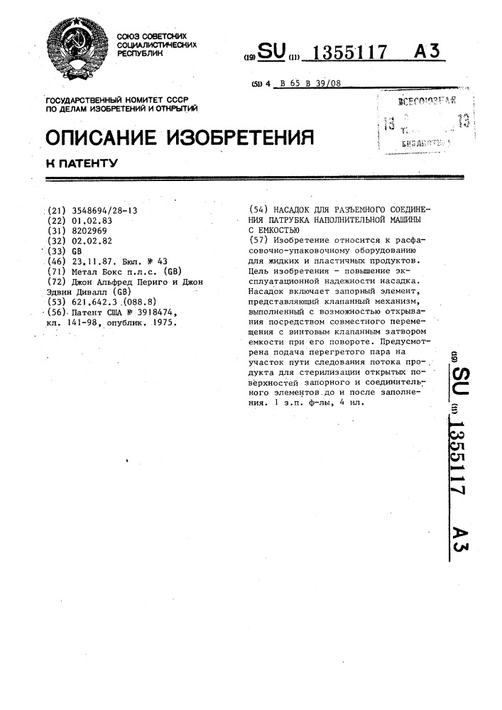 Насадок для разъемного соединения патрубка наполнительной машины с емкостью (патент 1355117)