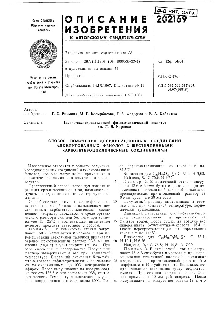 Способ получения координационных соединении (патент 202169)