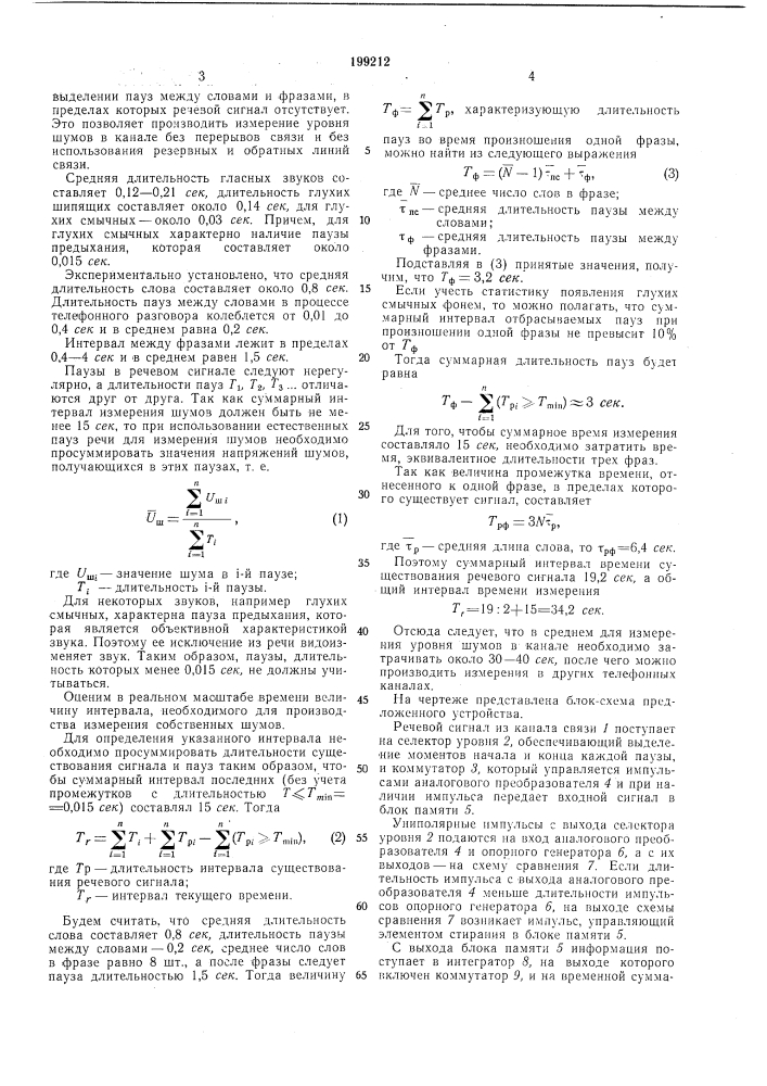 Устройство для измерения собственных шумов в каналах связи при передаче речевой информации (патент 199212)
