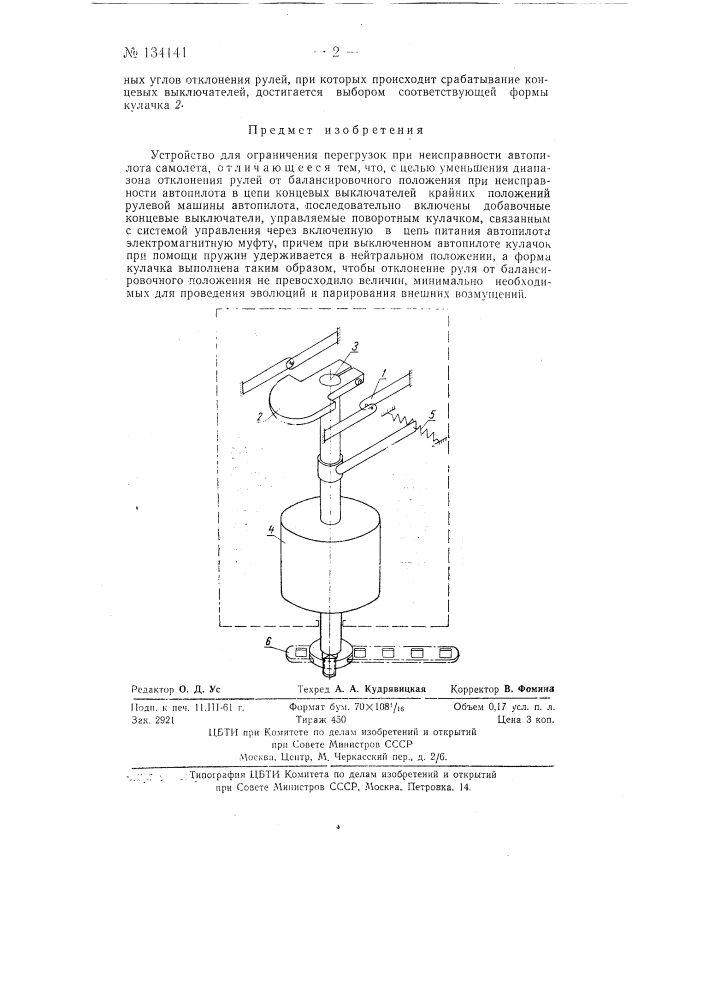 Устройство для ограничения перегрузок при неисправности автопилота самолета (патент 134141)