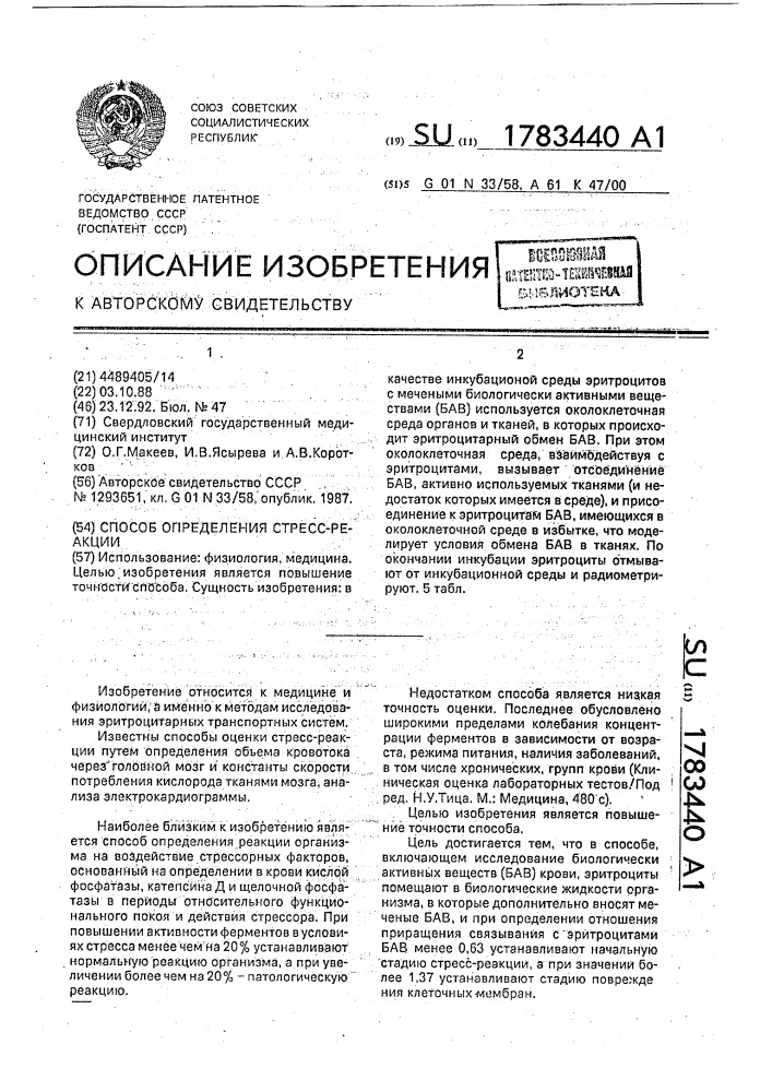 Способ определения стресс-реакции (патент 1783440)