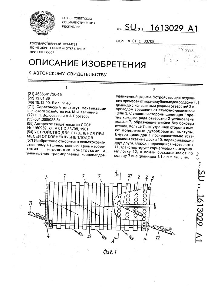 Устройство для отделения примесей от корнеклубнеплодов (патент 1613029)