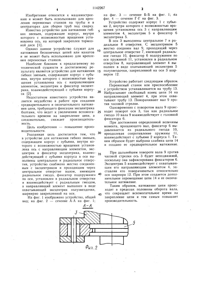 Устройство для натяжения гибких звеньев (патент 1142267)