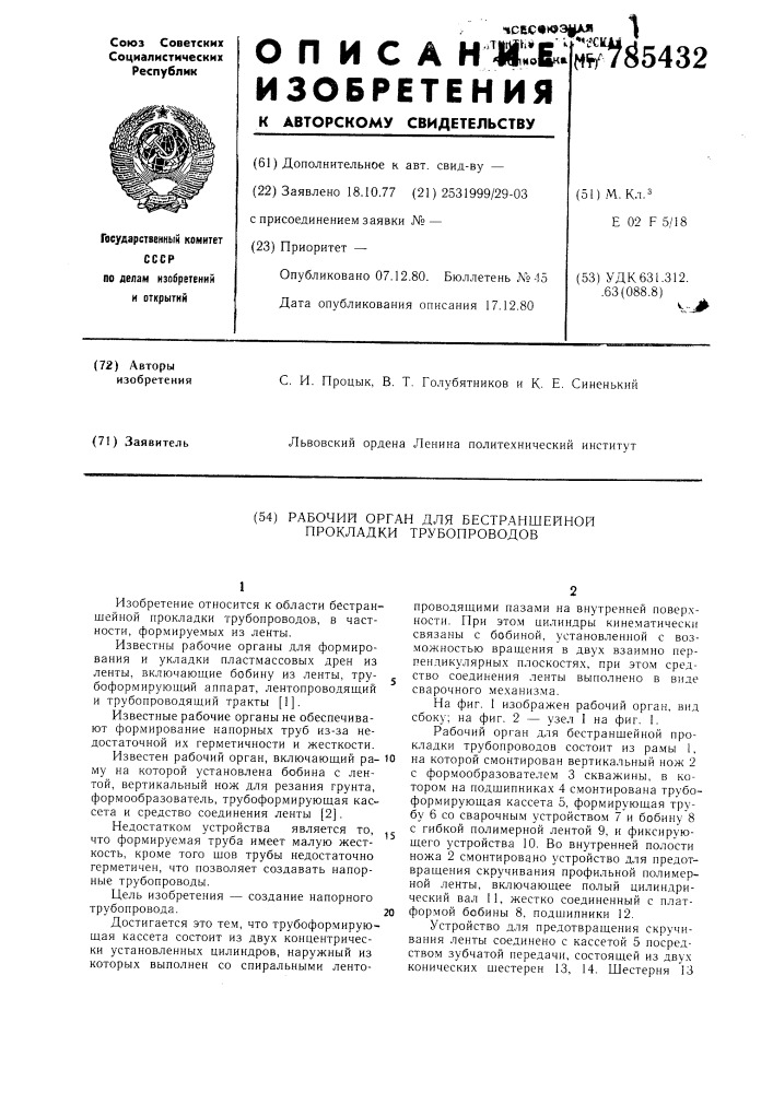 Рабочий орган для бестраншейной прокладки трубопроводов (патент 785432)