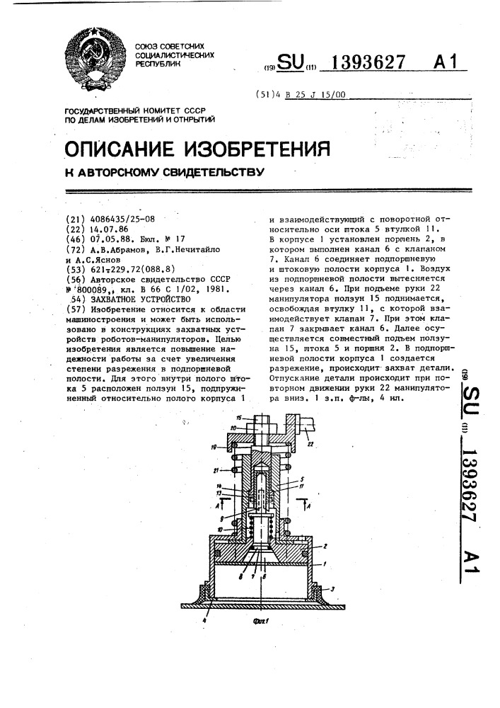 Захватное устройство (патент 1393627)