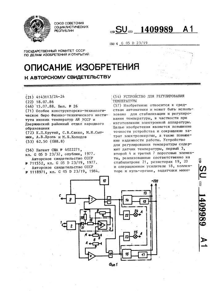 Устройство для регулирования температуры (патент 1409989)