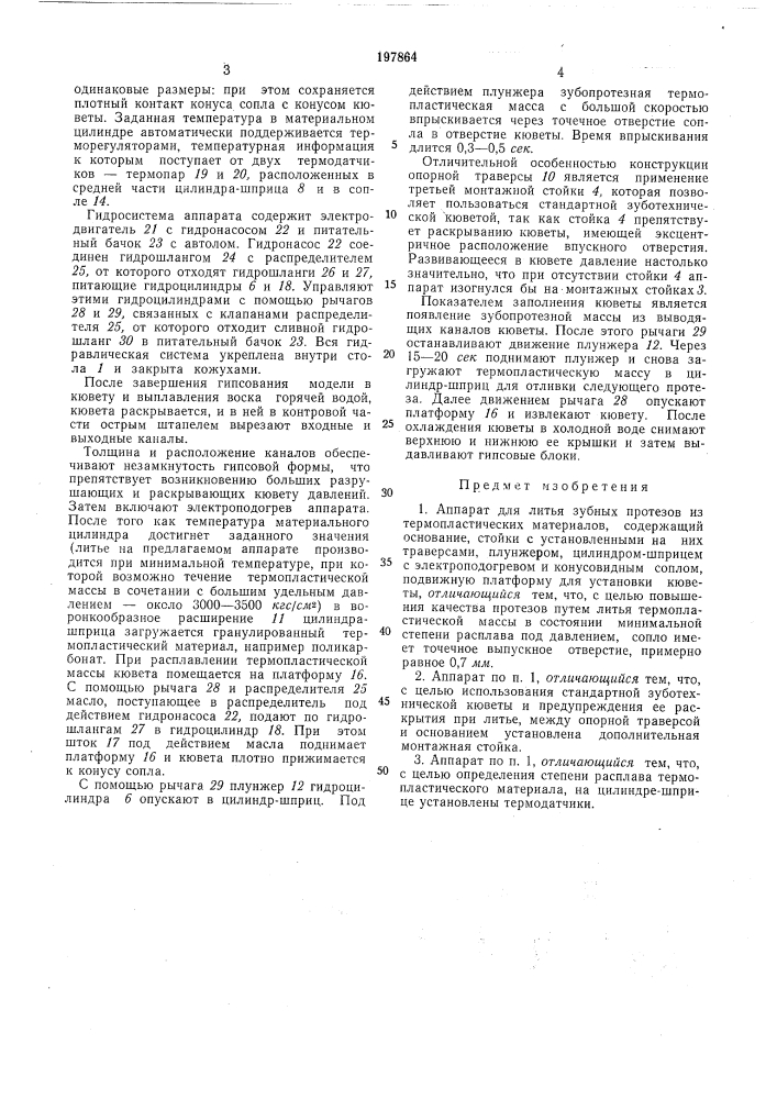 Аппарат для литья зубных протезов из термопластических материалов (патент 197864)