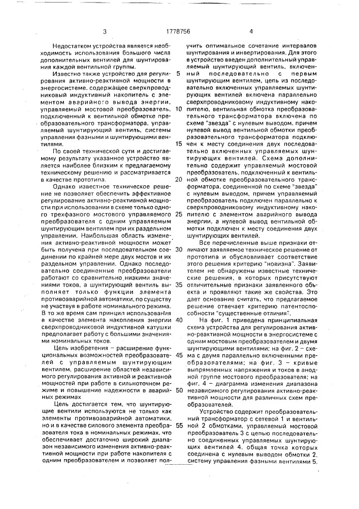 Устройство для регулирования активно-реактивной мощности в энергосистеме (патент 1778756)