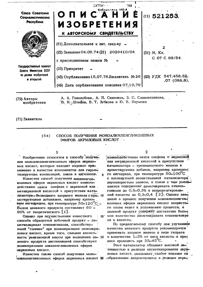 Способ получения моноалкиленгиколевых эфиров акриловых кислот (патент 521253)