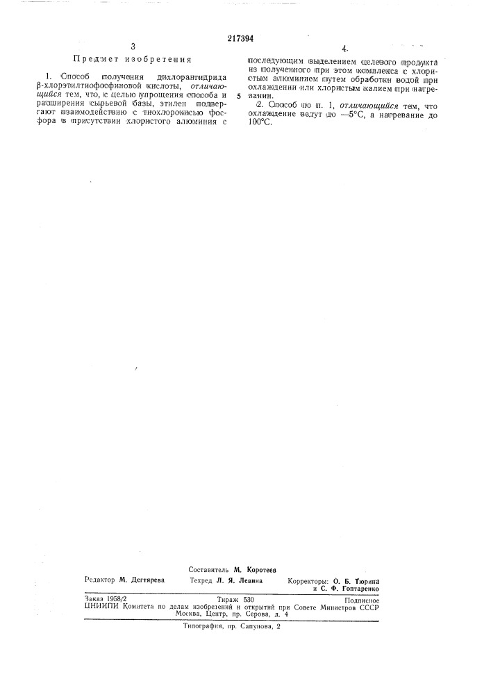 Способ получения дихлоракгидрида|з-хлорэтилтиофосфиновой кислоты (патент 217394)