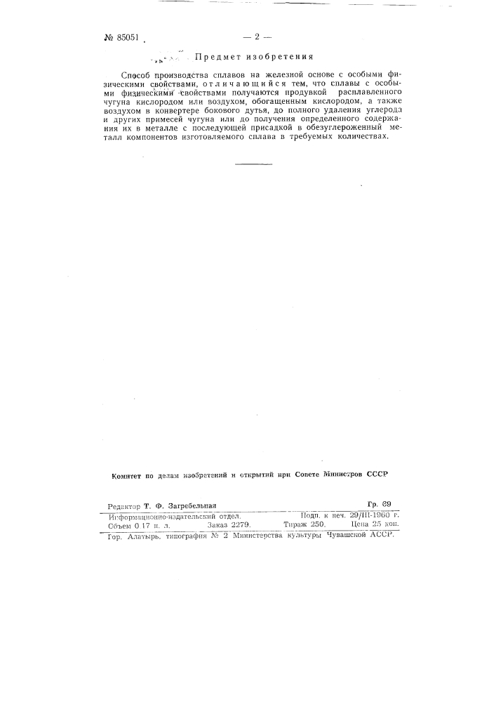Способ производства сплавов на железной основе (патент 85051)