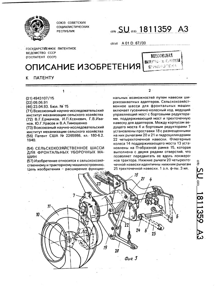 Сельскохозяйственное шасси для фронтальных уборочных машин (патент 1811359)