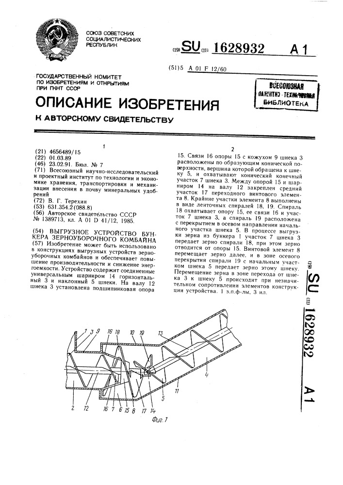 Выгрузное устройство бункера зерноуборочного комбайна (патент 1628932)