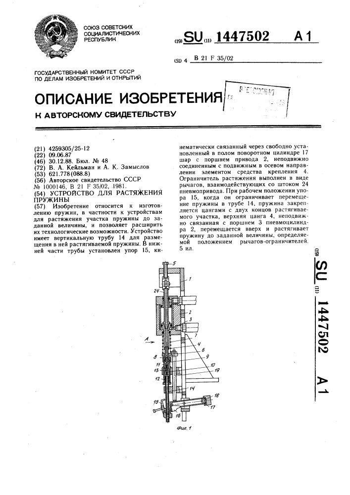 Устройство для растяжения пружины (патент 1447502)