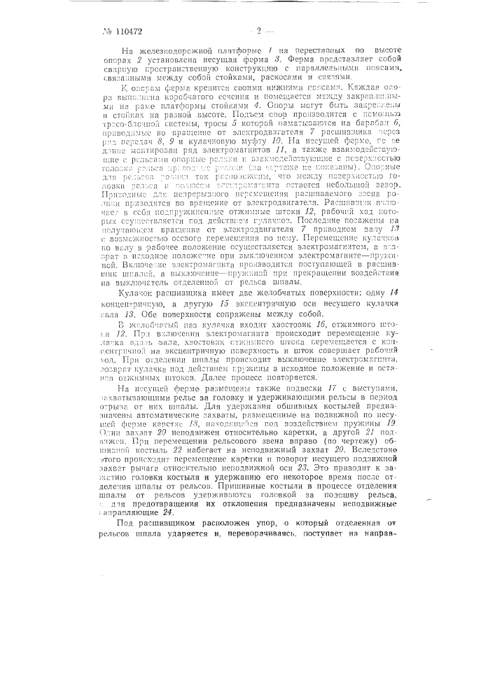 Устройство для расшивки старогодных звеньев путевой решетки (патент 110472)