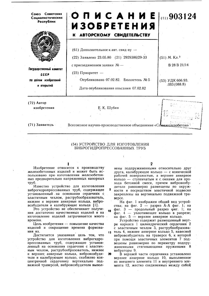 Устройство для изготовления виброгидропрессованных труб (патент 903124)