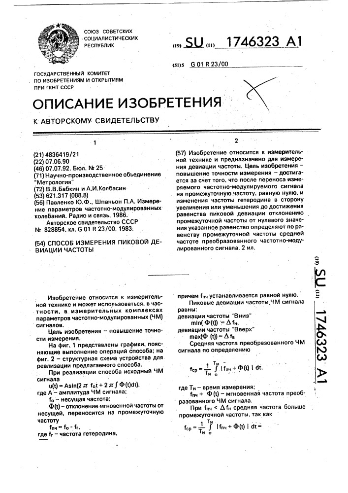 Способ измерения пиковой девиации частоты (патент 1746323)