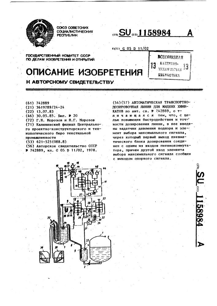 Автоматическая транспортно-дозировочная линия для жидких химикатов (патент 1158984)