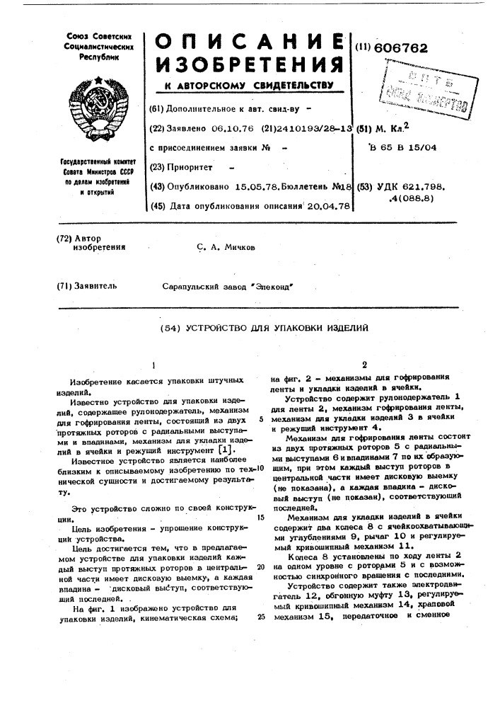 Устройство для упаковки изделий (патент 606762)