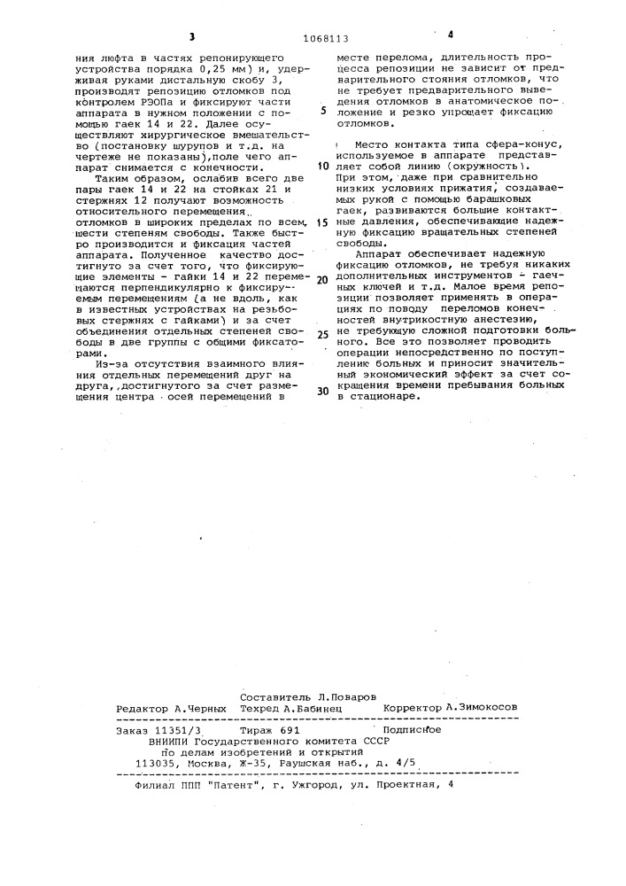 Аппарат для репозиции и фиксации костных отломков (патент 1068113)