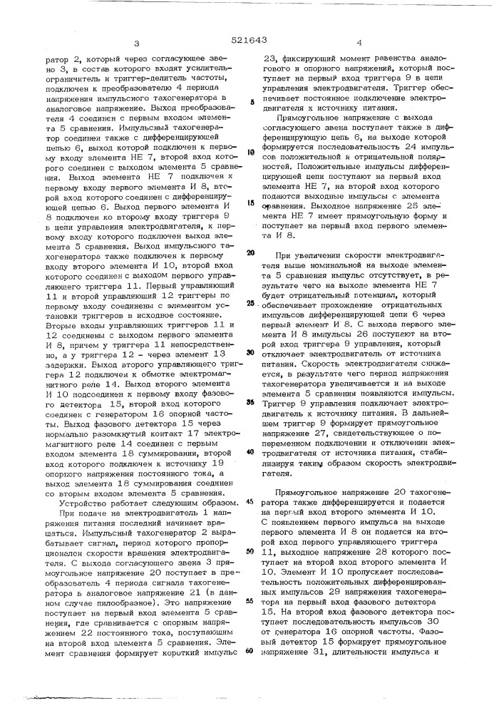 Устройство стабилизации скорости электродвигателя постоянного тока (патент 521643)