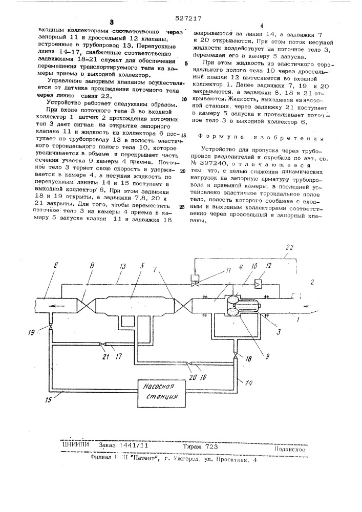 Устройство для пропуска через трубопровод разделителей и скребков (патент 527217)