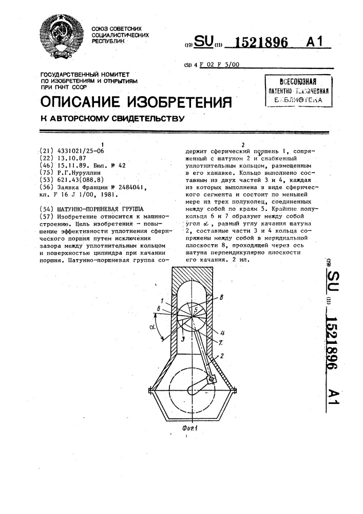 Шатунно-поршневая группа (патент 1521896)