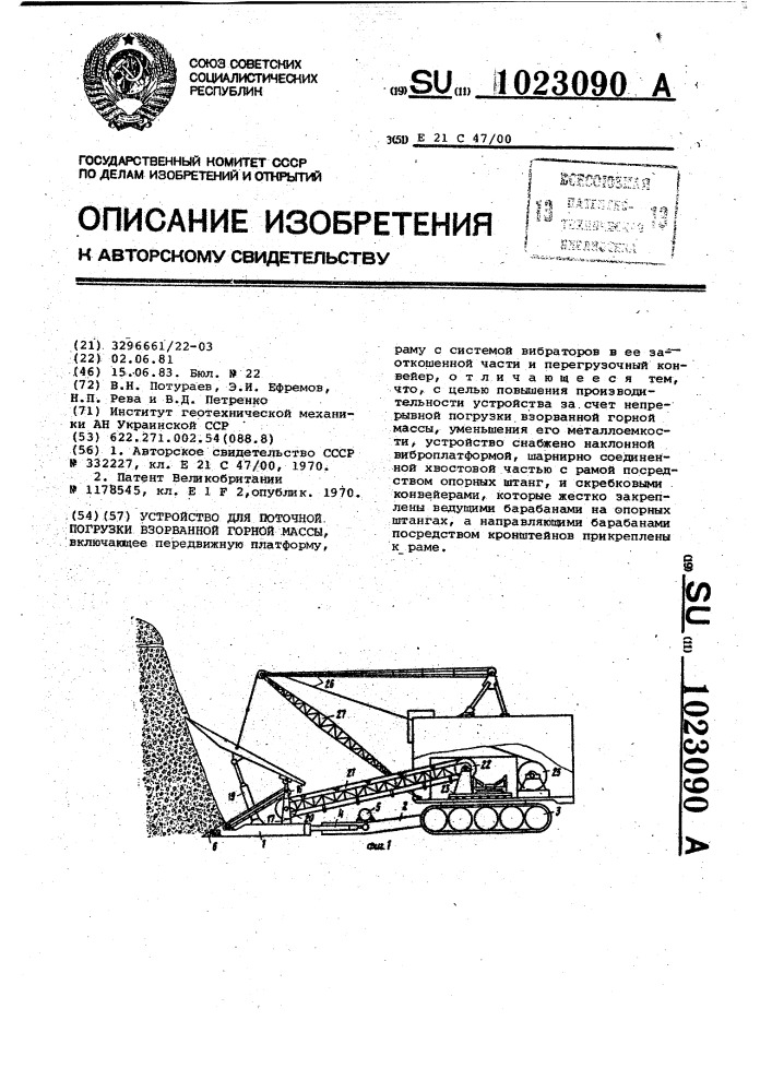 Устройство для поточной погрузки взорванной горной массы (патент 1023090)